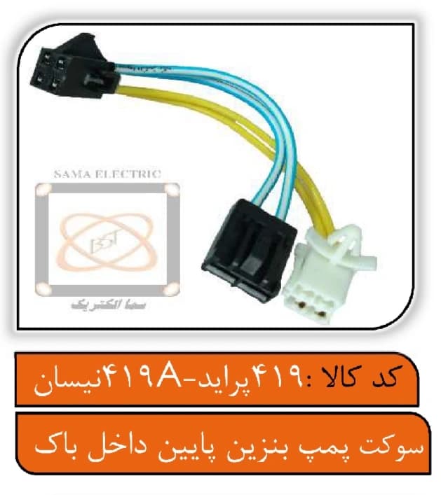 سوکت پمپ بنزین پایین داخل باک