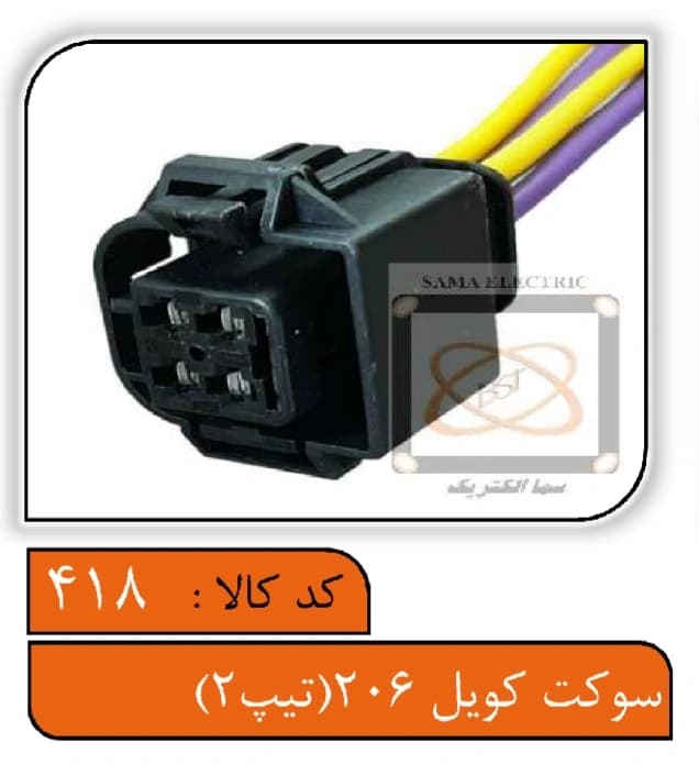 سوکت کویل 206 (تیپ2) — تصویر ۲