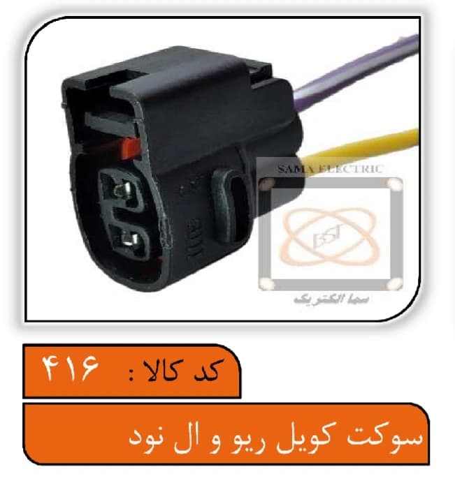 سوکت کویل ریو و ال نود