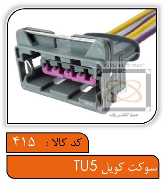 سوکت کویل TU5 — تصویر ۲