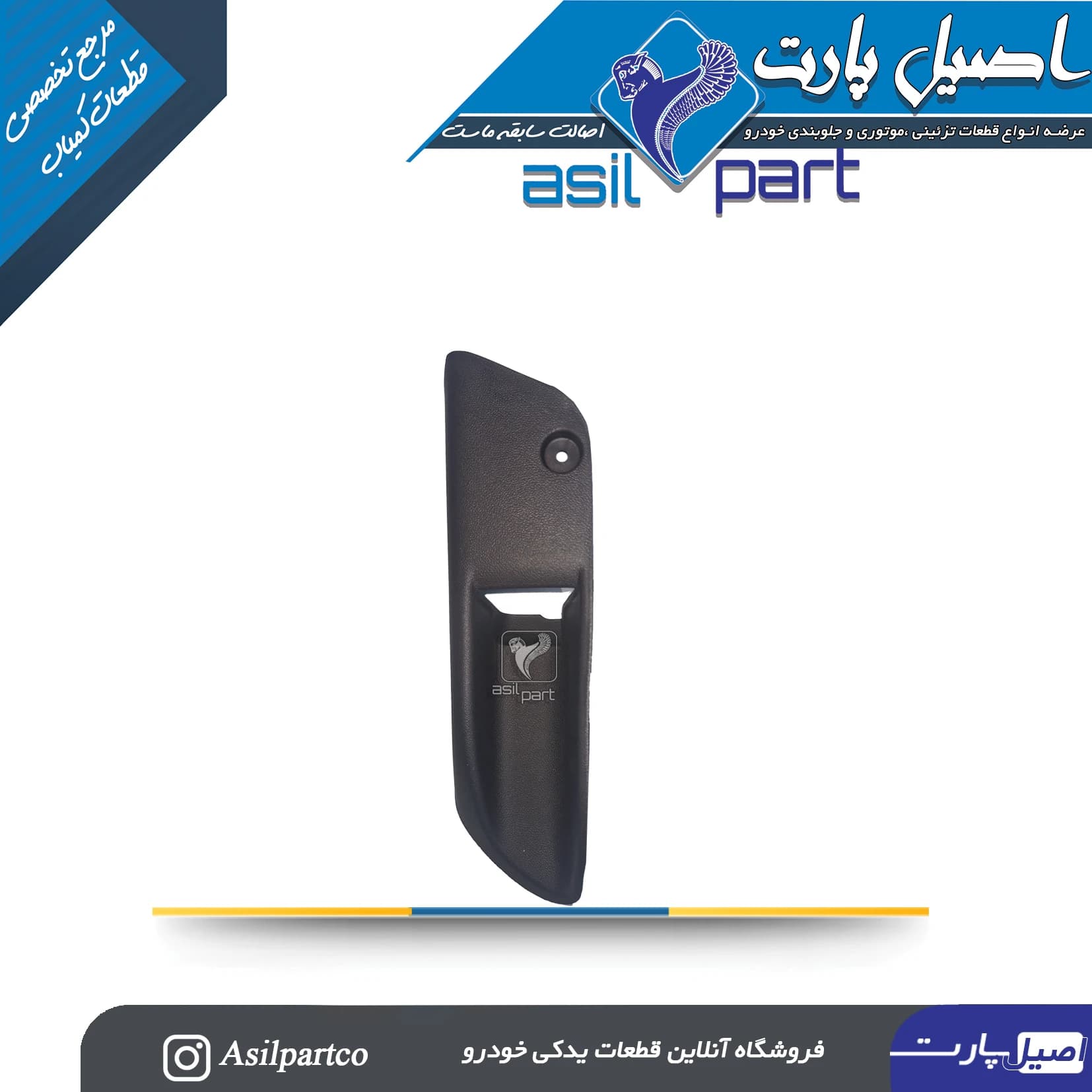 قاب دستگیره بازکن درب باک تارا