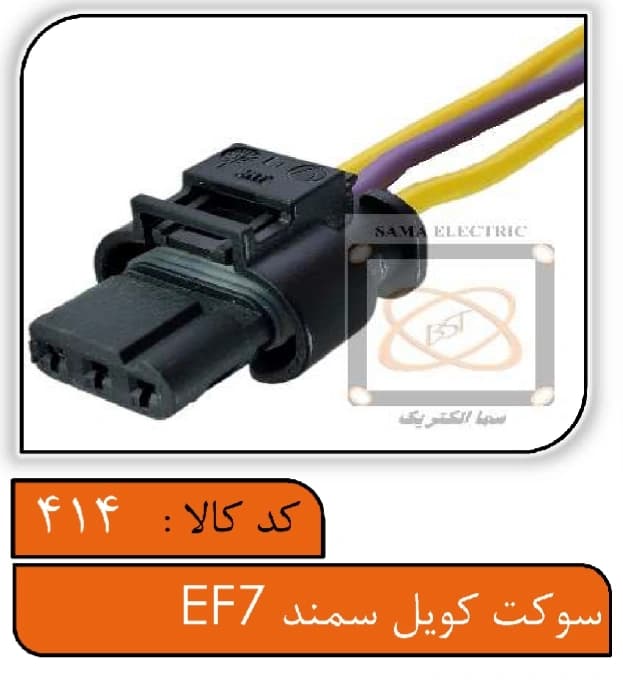 سوکت کویل سمند EF7 — تصویر ۳