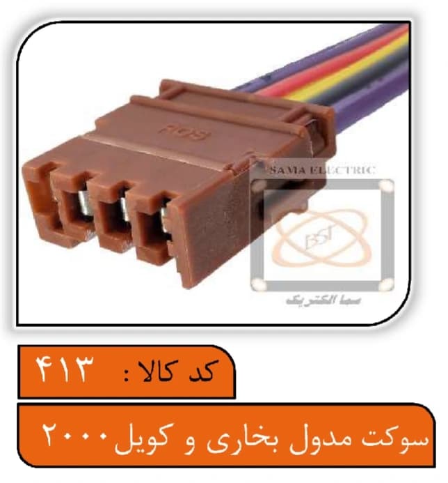 سوکت مدول بخاری و کویل 2000 با سیم 2.5
