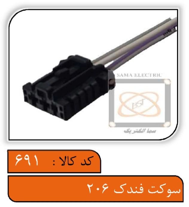سوکت فندک 206