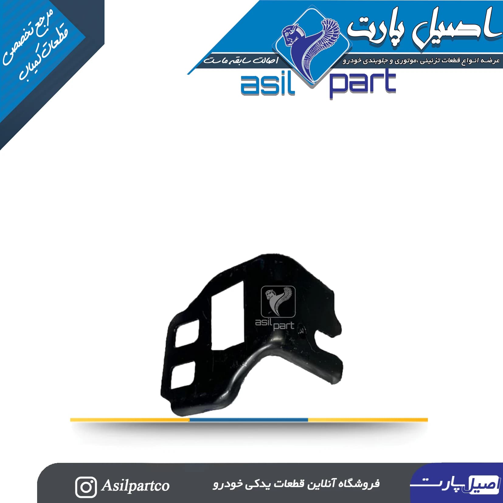 براكت فلزي نصب چراغ جلو راست تارا