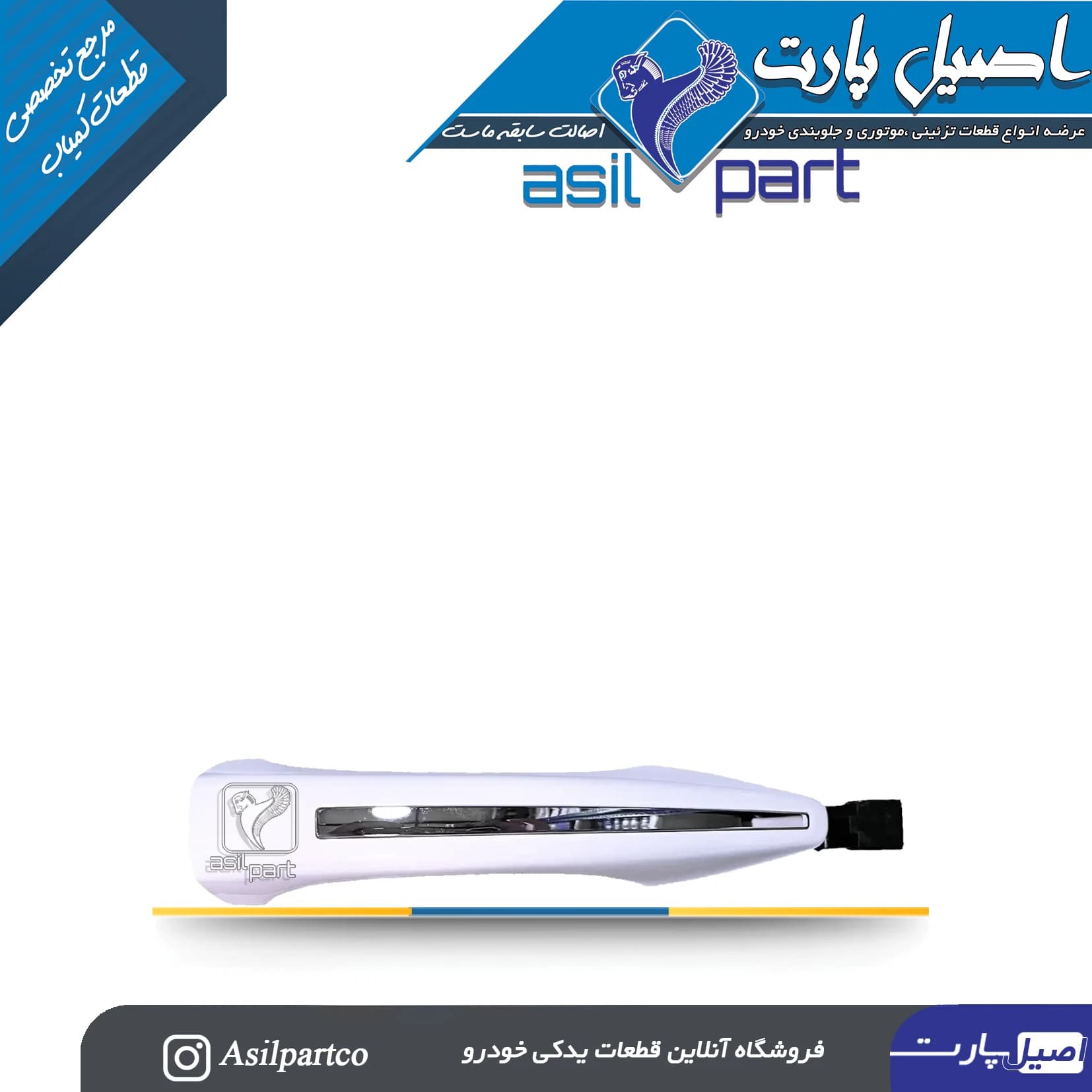 قطعه تزئینی دستگیره خارجی درب تارا اتومات — تصویر ۳
