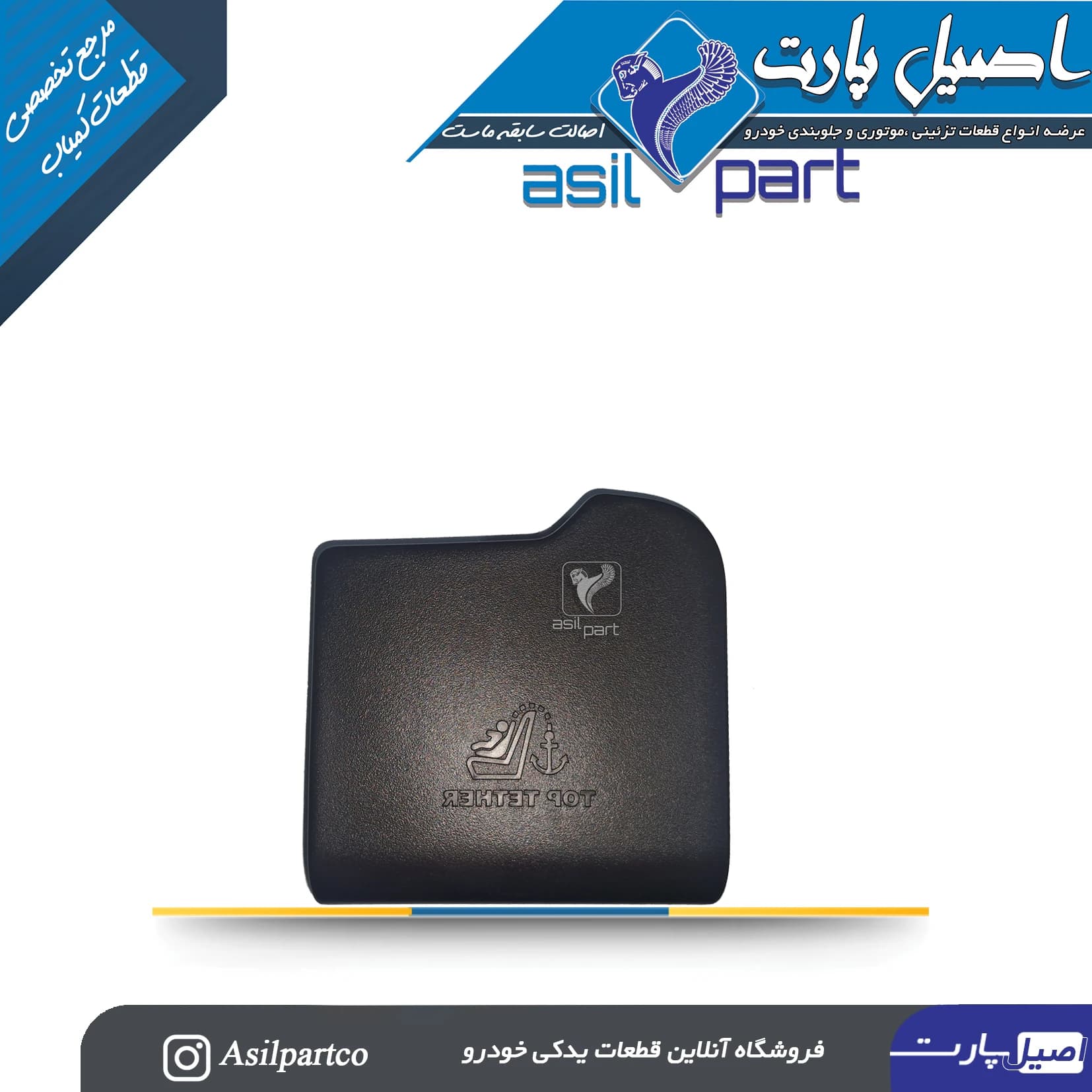 قاب کمربند طاقچه عقب راست تارا — تصویر ۲