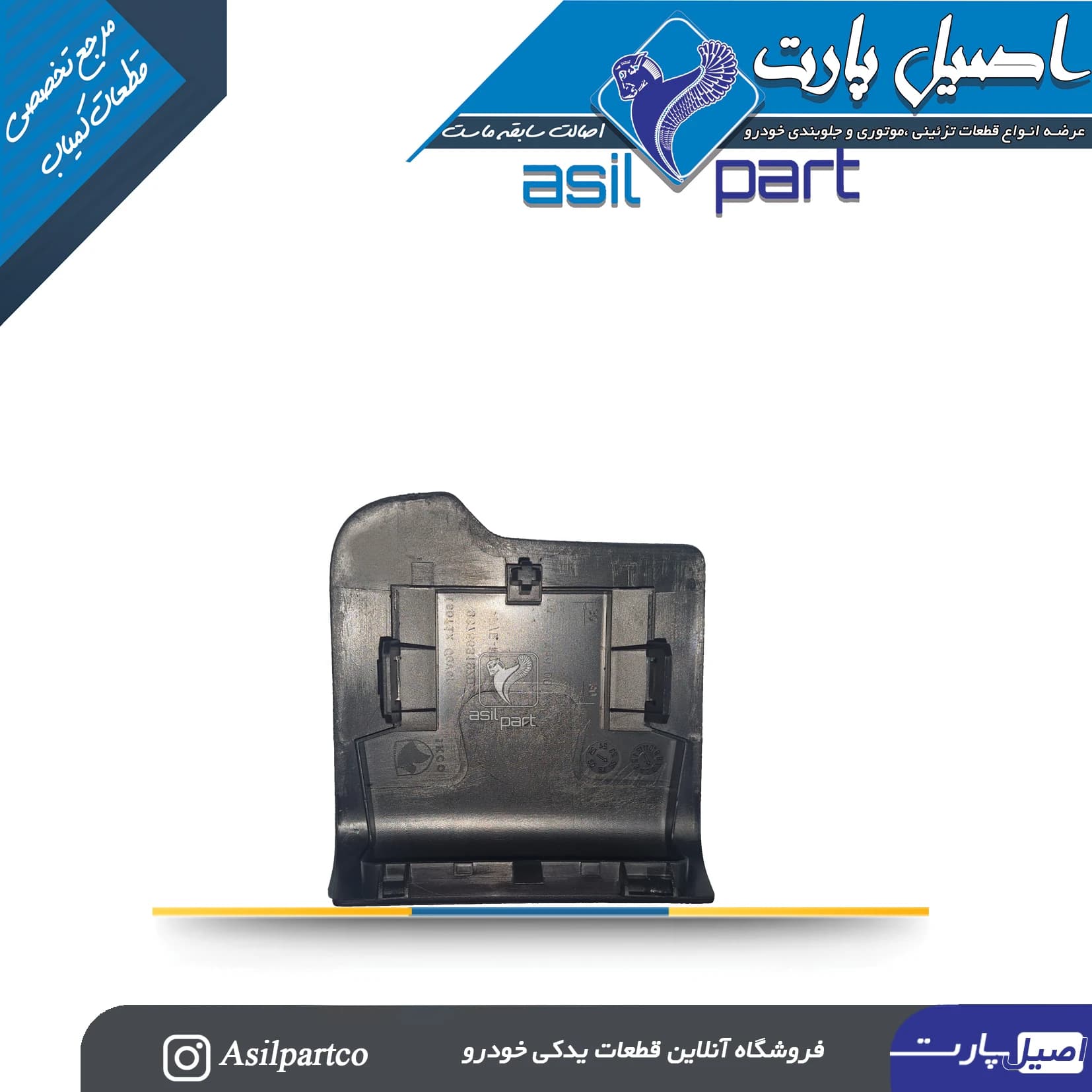 قاب کمربند طاقچه عقب راست تارا — تصویر ۳