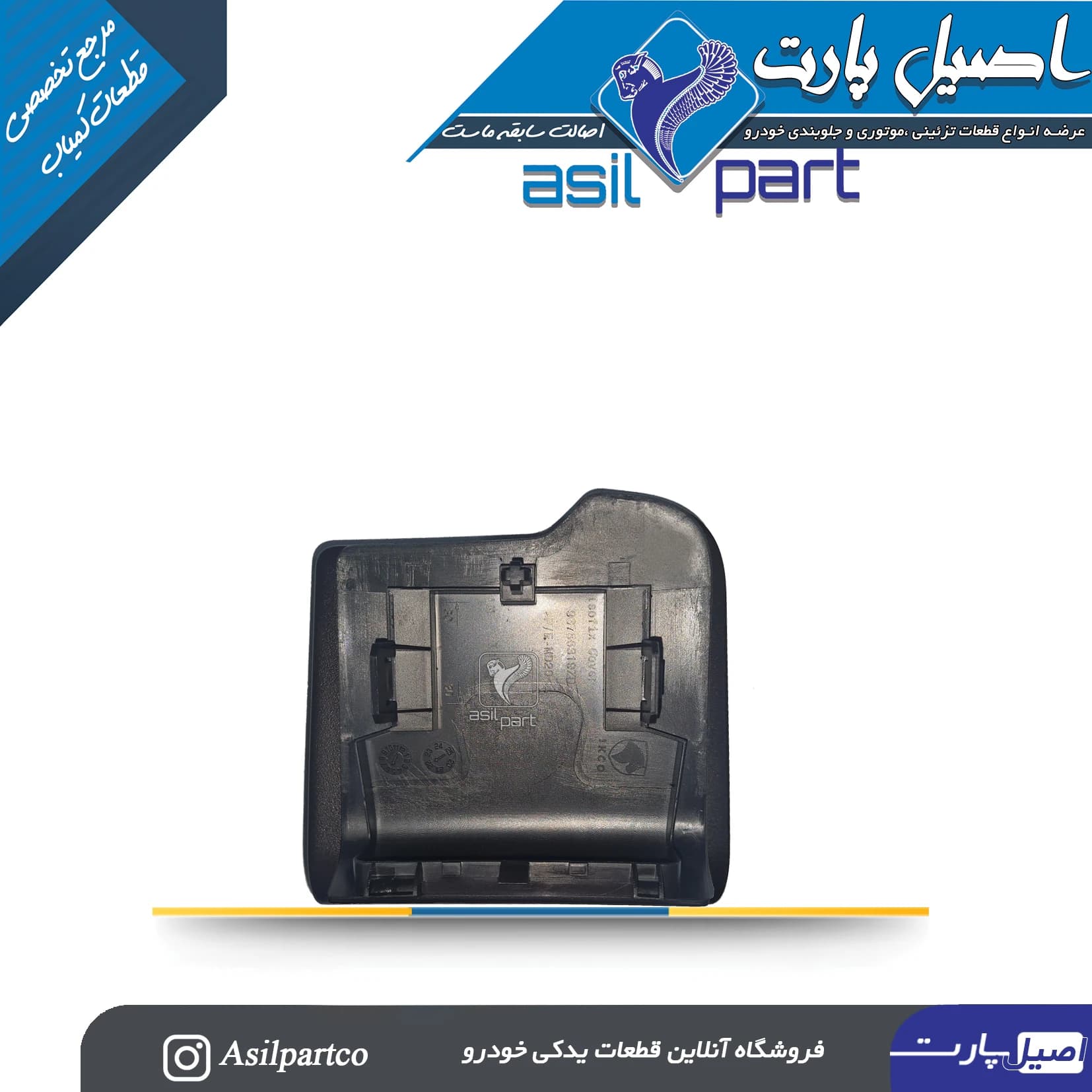 قاب کمربند طاقچه عقب چپ تارا — تصویر ۳