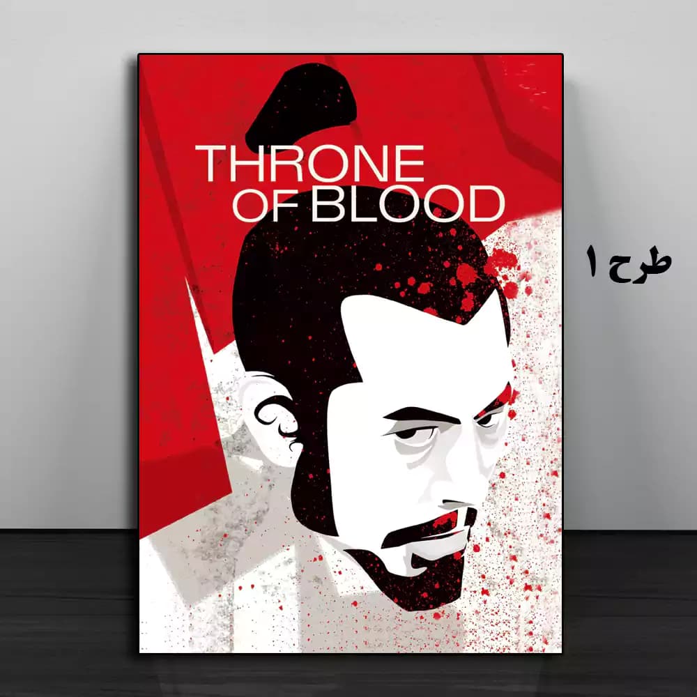 تابلو فیلم Throne of Blood 1957 — تصویر ۲