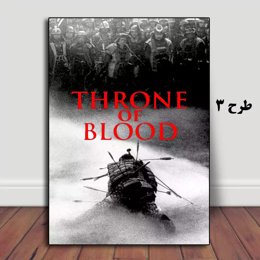 تابلو فیلم Throne of Blood 1957 — تصویر ۷