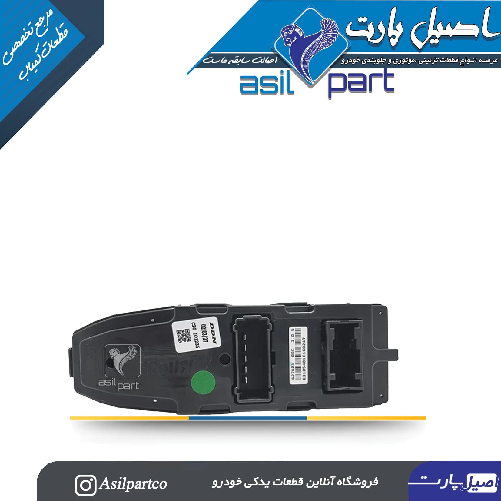 مجموعه کلید شیشه بالابر جلو راست مولتی پلکس سورن و سورن پلاس کد 2393- کروز — تصویر ۳
