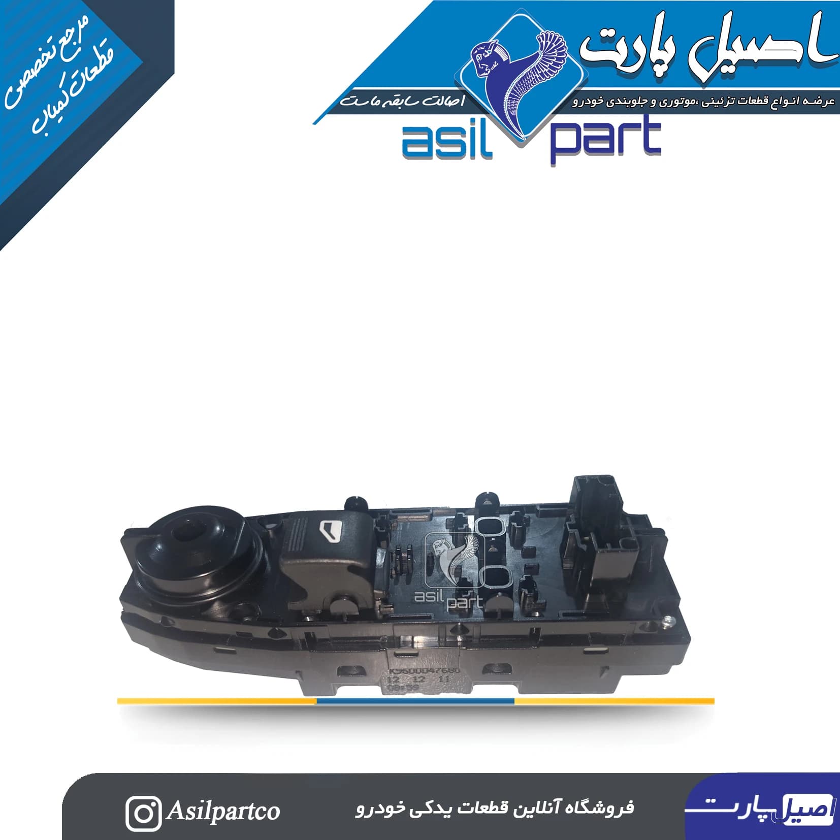 مجموعه کلید شیشه بالابر جلو راست مولتی پلکس سورن و سورن پلاس کد 2393- کروز