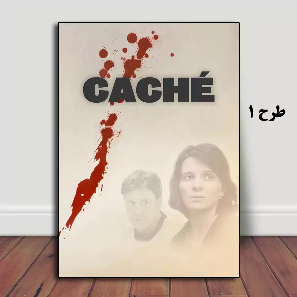 تابلو فیلم Caché 2005