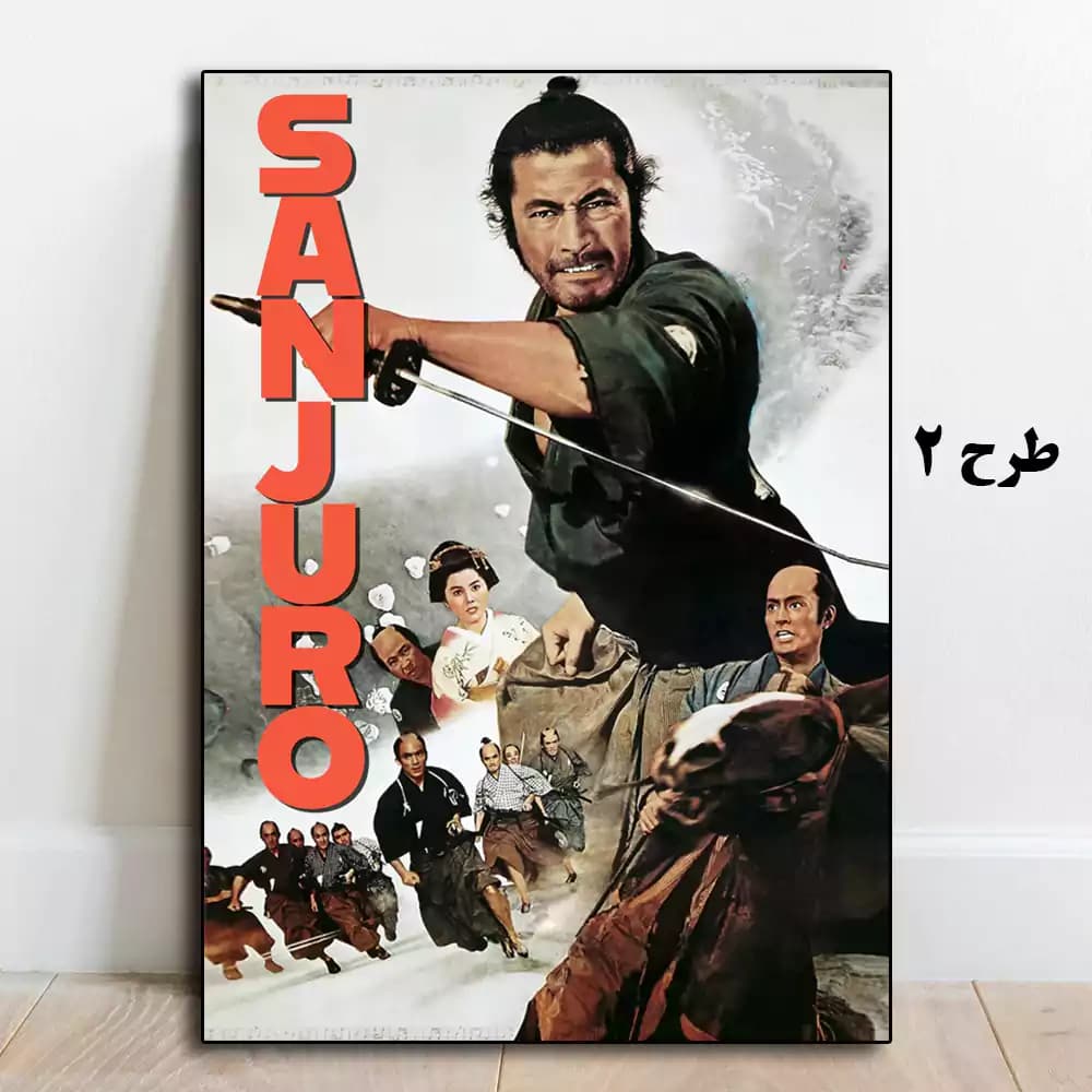 تابلو فیلم Sanjuro 1962 — تصویر ۳