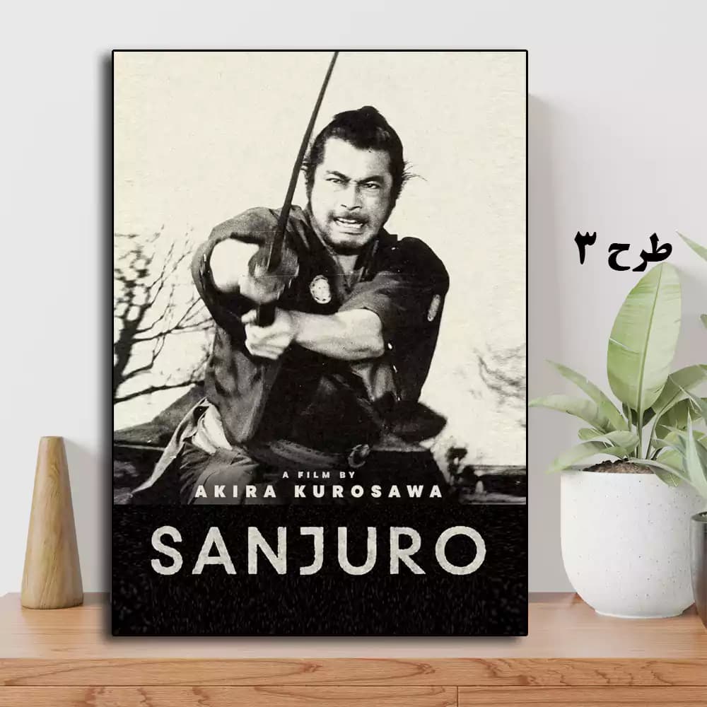 تابلو فیلم Sanjuro 1962 — تصویر ۴
