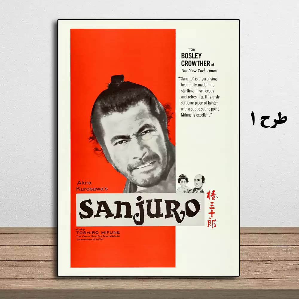 تابلو فیلم Sanjuro 1962 — تصویر ۵