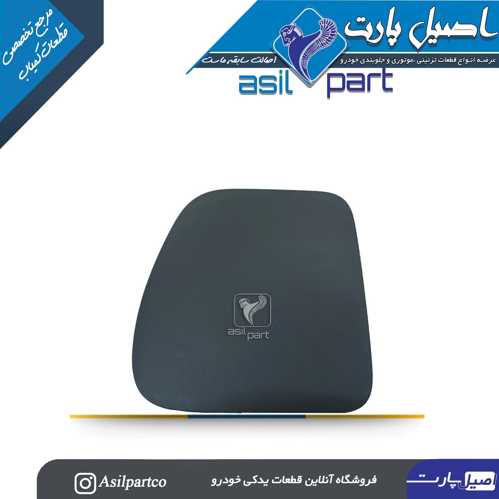 قاب بغل داشبورد چپ رانا -ایساکو شرکتی اصل — تصویر ۲