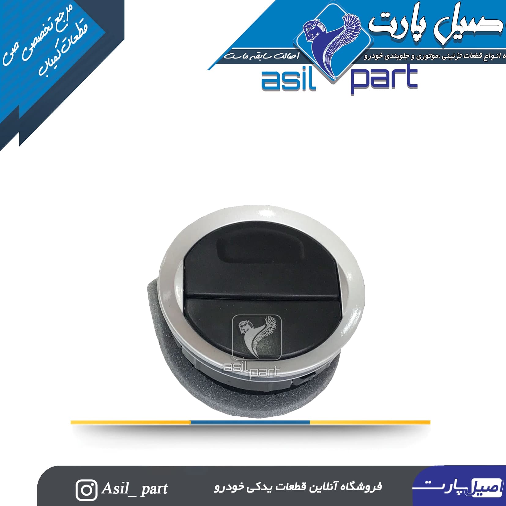 دریچه تنظیم بخاری جلو داشبورد رانا طرح فلز -ایساکو شرکتی اصل — تصویر ۳