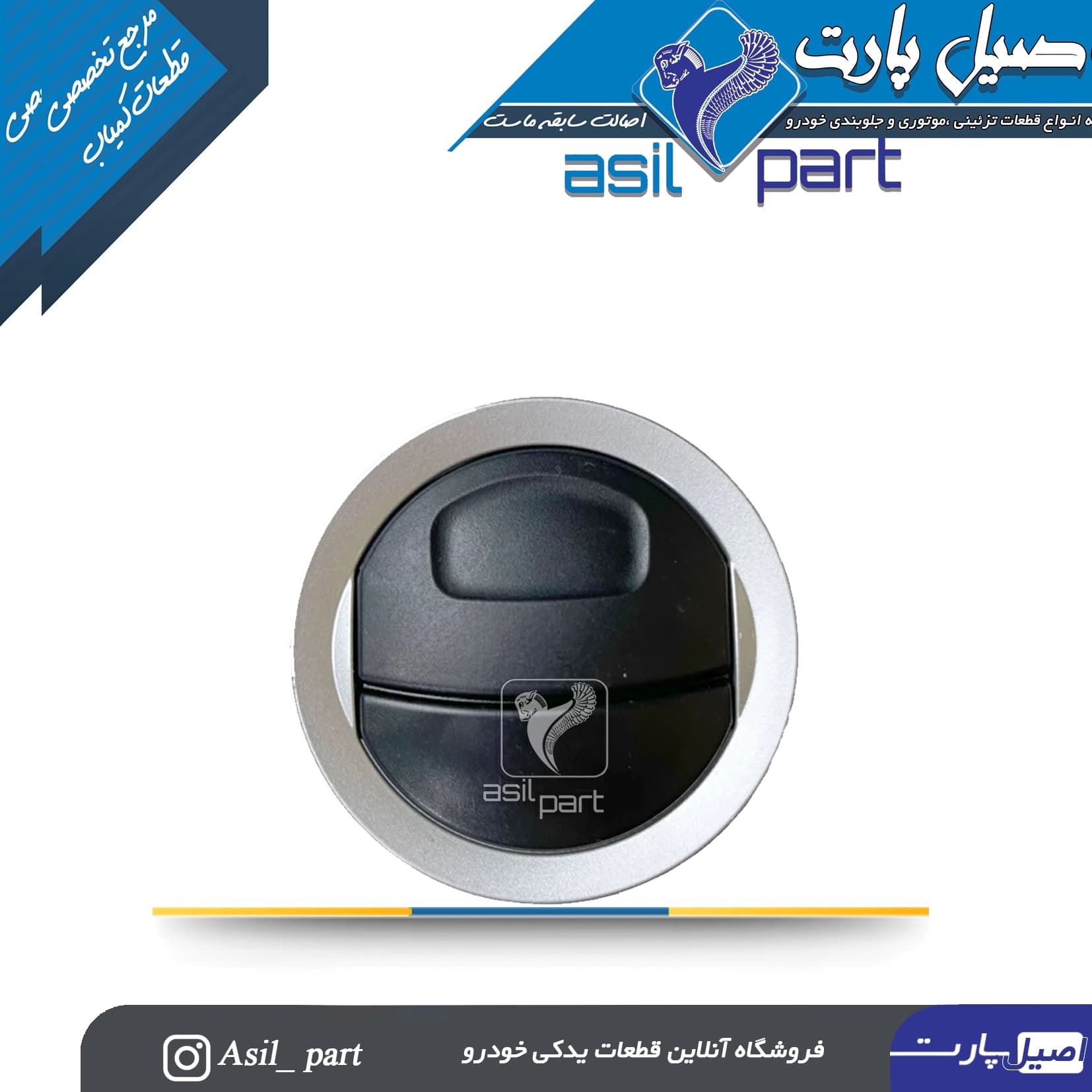 دریچه تنظیم بخاری جلو داشبورد رانا طرح فلز -ایساکو شرکتی اصل