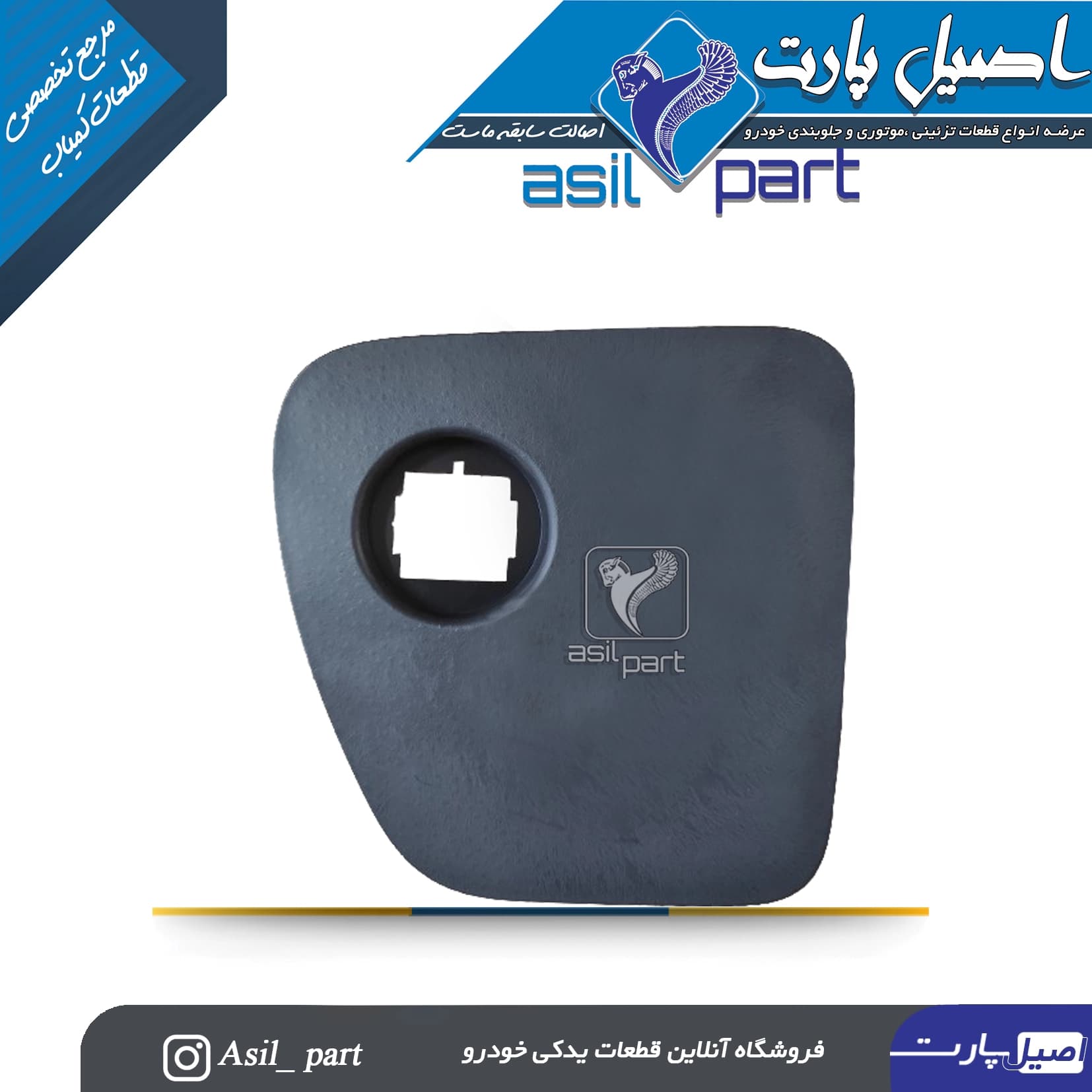 قاب بغل داشبورد راست رانا -ایساکو شرکتی اصل — تصویر ۲