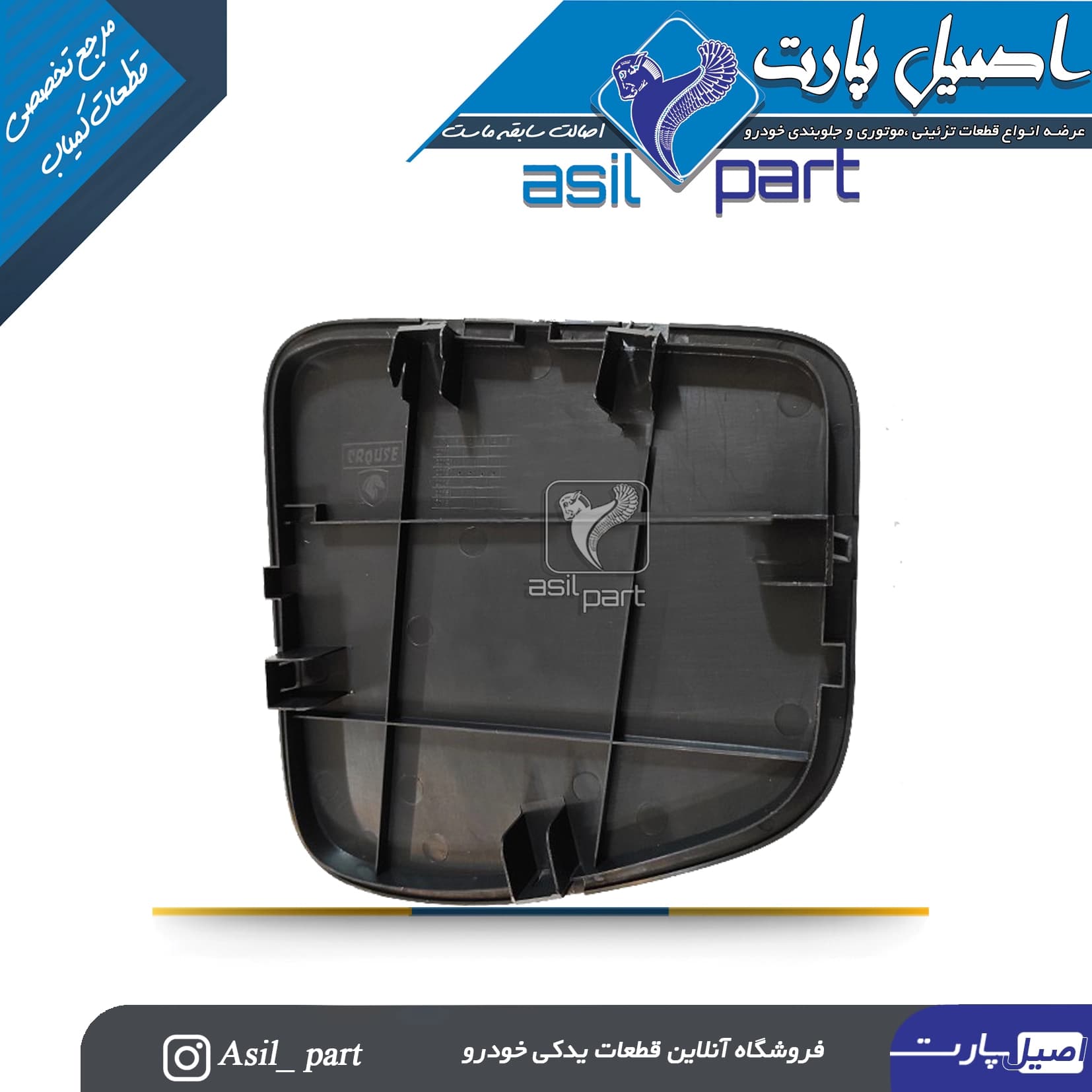 قاب بغل داشبورد راست رانا -ایساکو شرکتی اصل — تصویر ۳