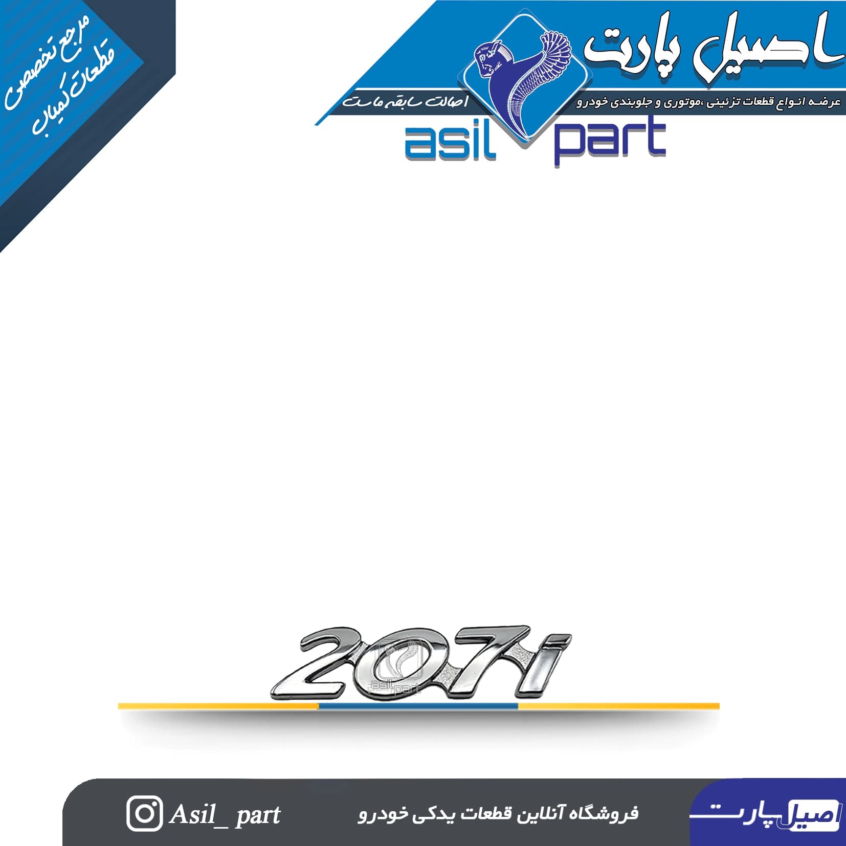 آرم (لوگو ،نوشته) 207iپشت صندوق -ایساکو شرکتی اصل — تصویر ۲