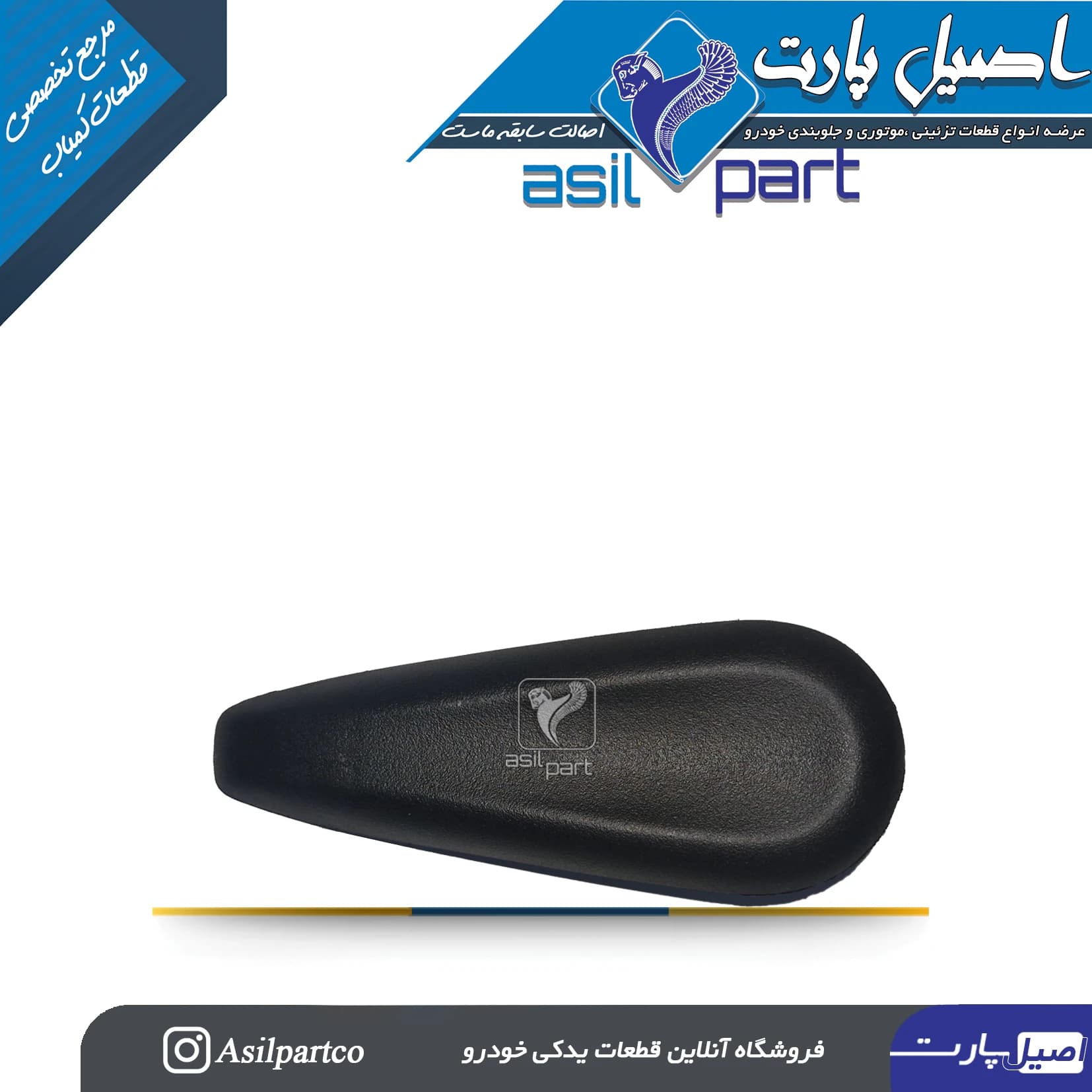 دستگیره تنظیم صندلی تارا دستگیره تنظیم پشتی صندلی(شاگرد) راست تارا