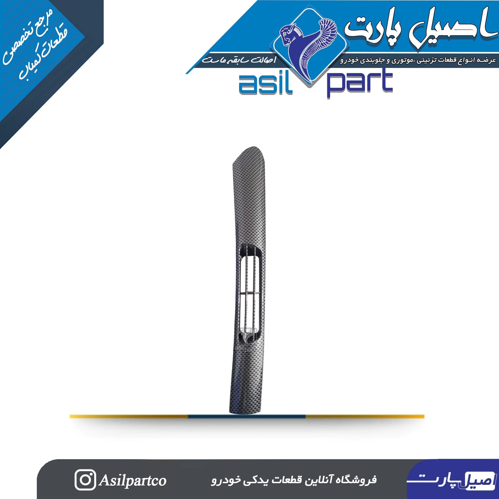 قاب تزئینی دریچه کنسول عقب چپ طرح دیاکو سورن پلاس