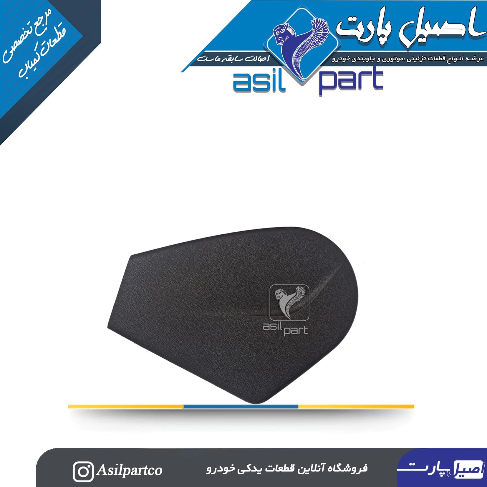 قاب بغل صندلی داخلی چپ تارا