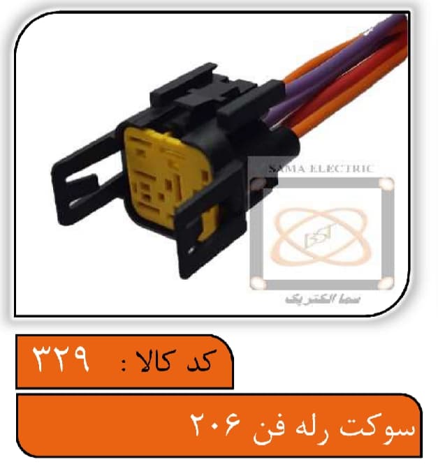 سوکت رله فن 206