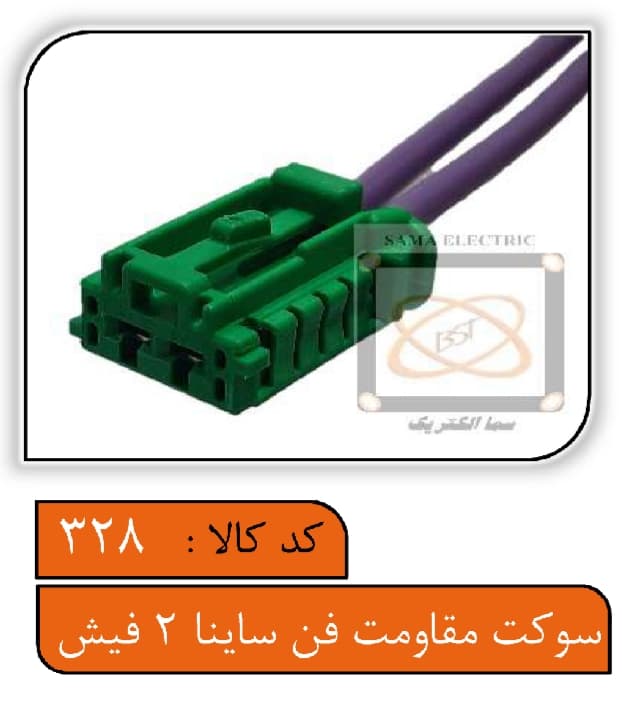 سوکت مقاومت فن ساینا 2 فیش — تصویر ۲