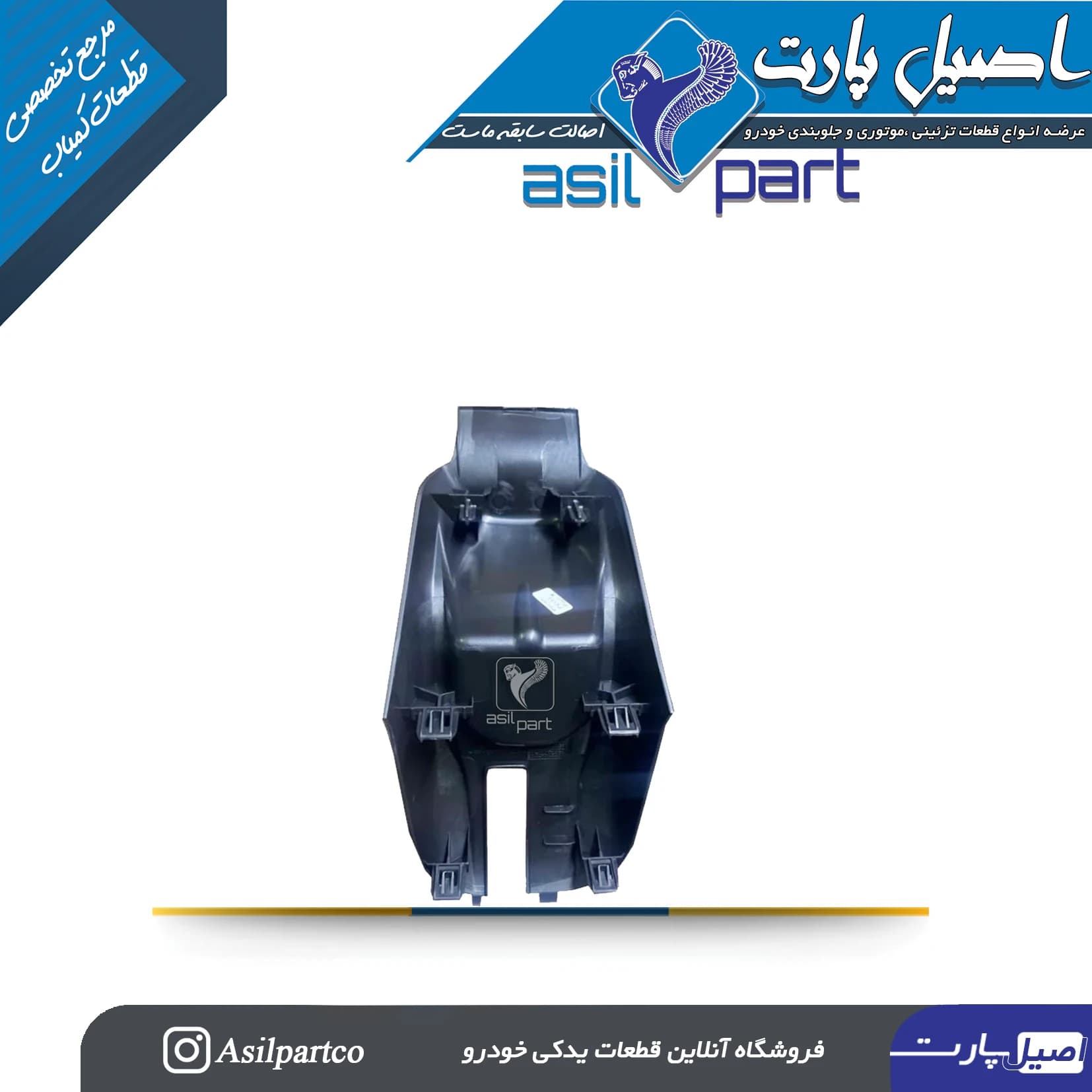 قاب وسط ( ترمز دستی) کنسول زیر دستی تارا-ایساکو شرکتی اصل — تصویر ۳