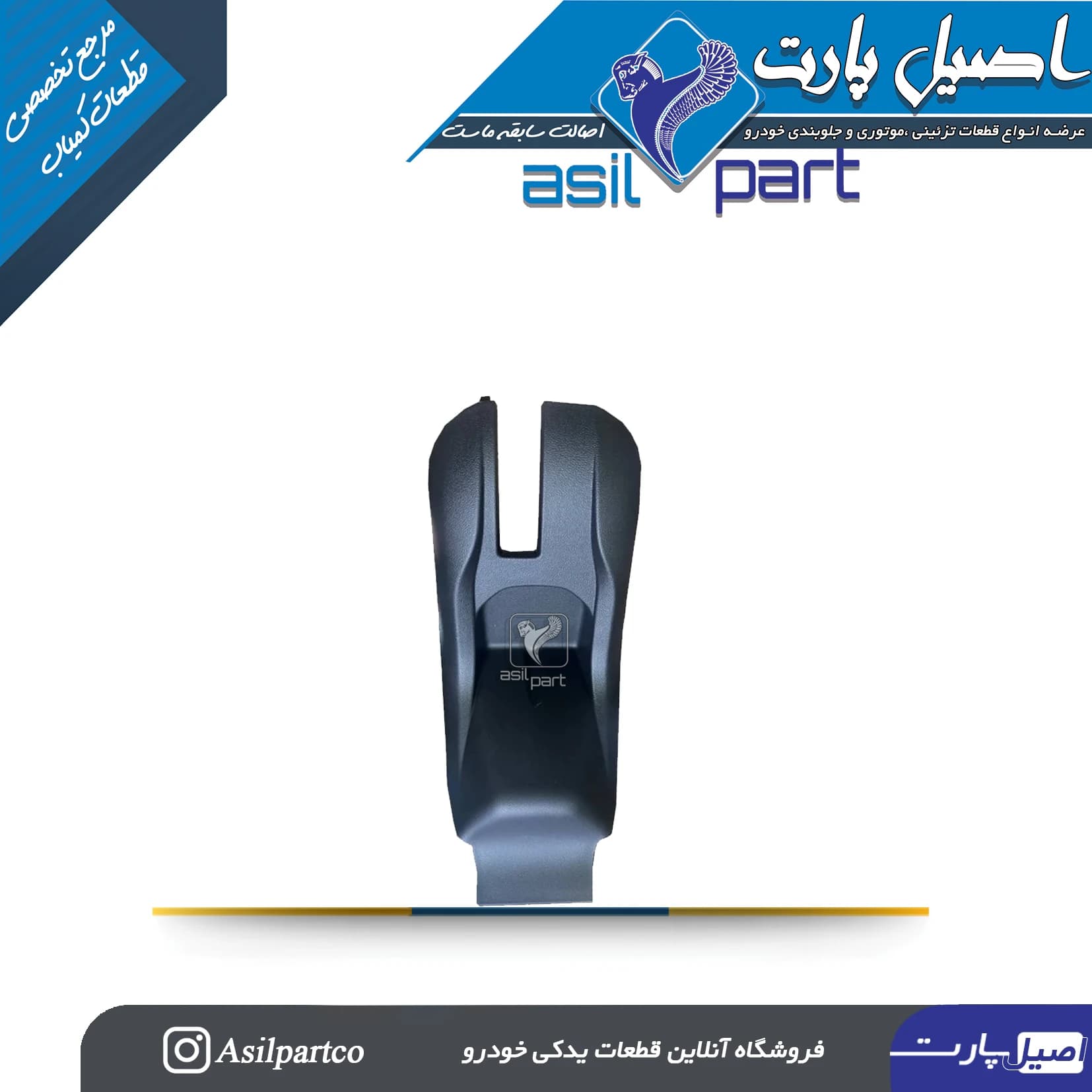 قاب وسط ( ترمز دستی) کنسول زیر دستی تارا-ایساکو شرکتی اصل