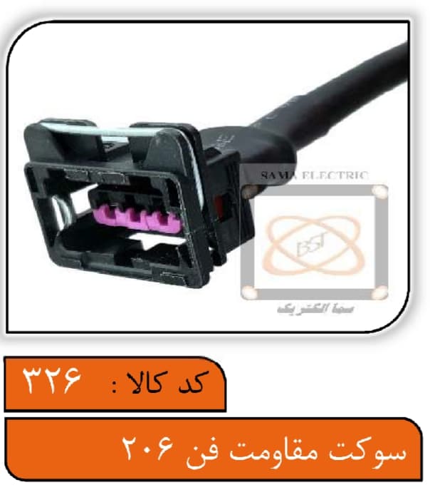 سوکت مقاومت فن 206 با سیم 4.0