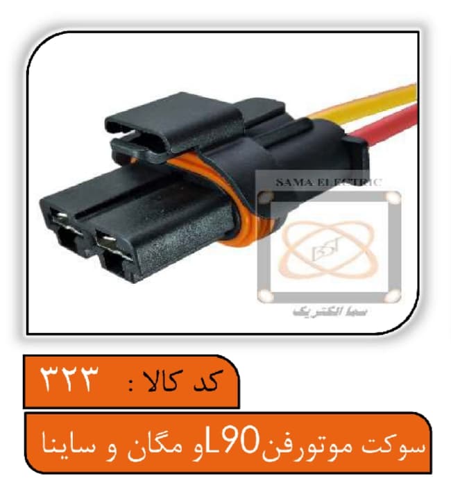 سوکت موتور فن ال90، مگان و ساینا — تصویر ۲