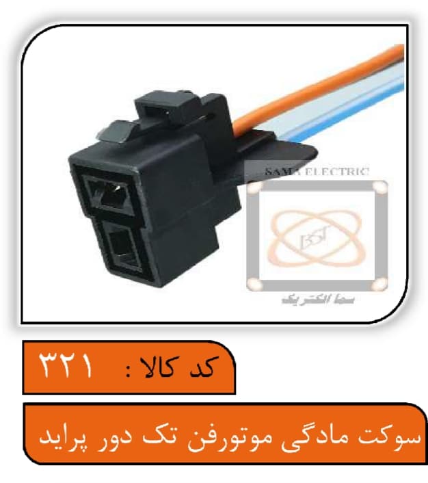 سوکت مادگی موتور فن تک دور پراید با سیم 2.5