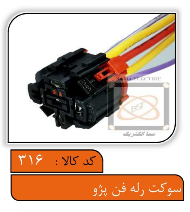 سوکت رله فن پژو با سیم 6.0 و سرسیم درجه یک