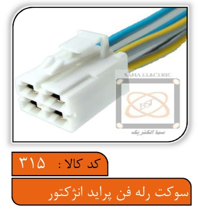 سوکت رله فن پراید انژکتور تمام سیم 4.0