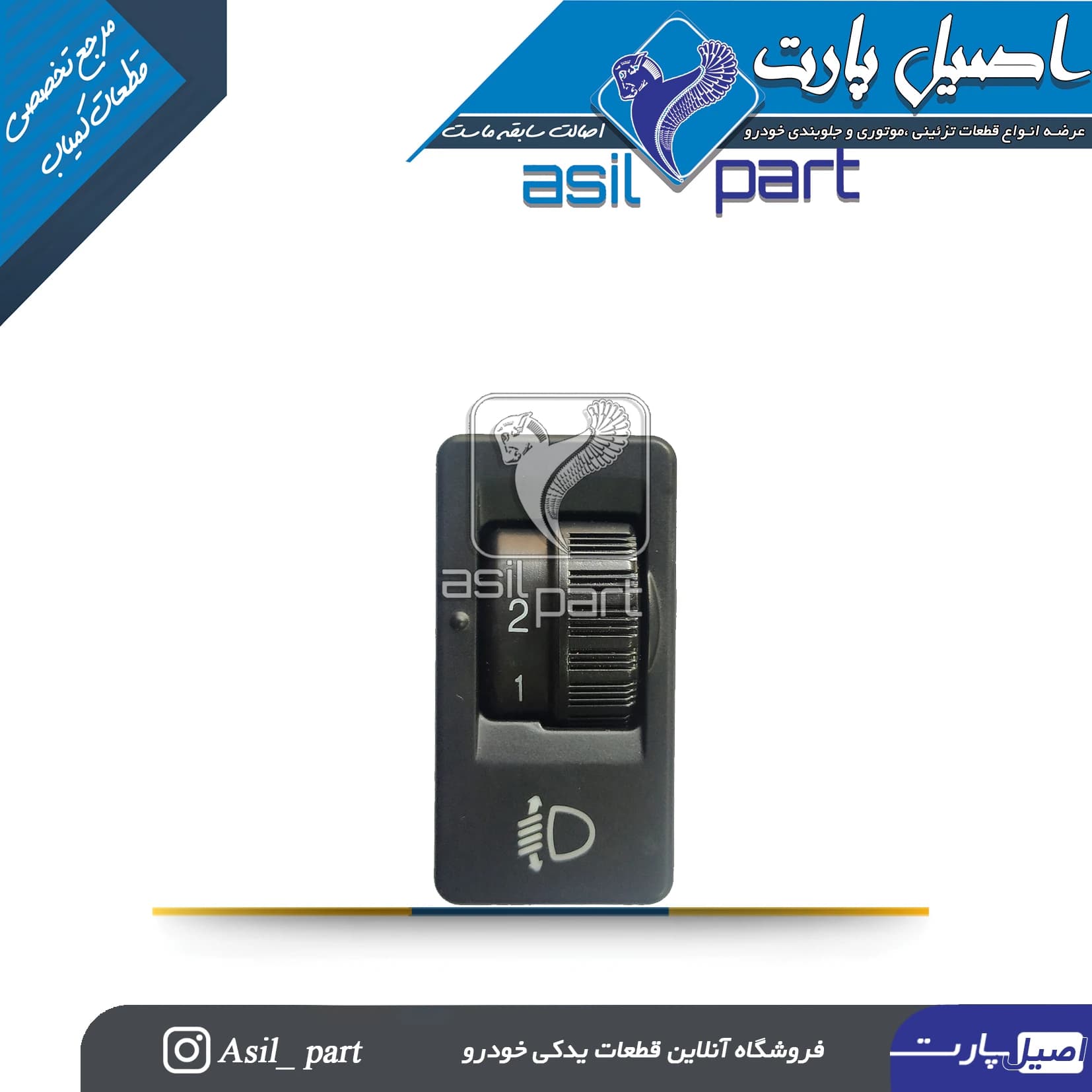 قاب دور کلید تنظیم نور چراغ جلو دنا دنا پلاس کد 7318-اصیل پارت — تصویر ۴