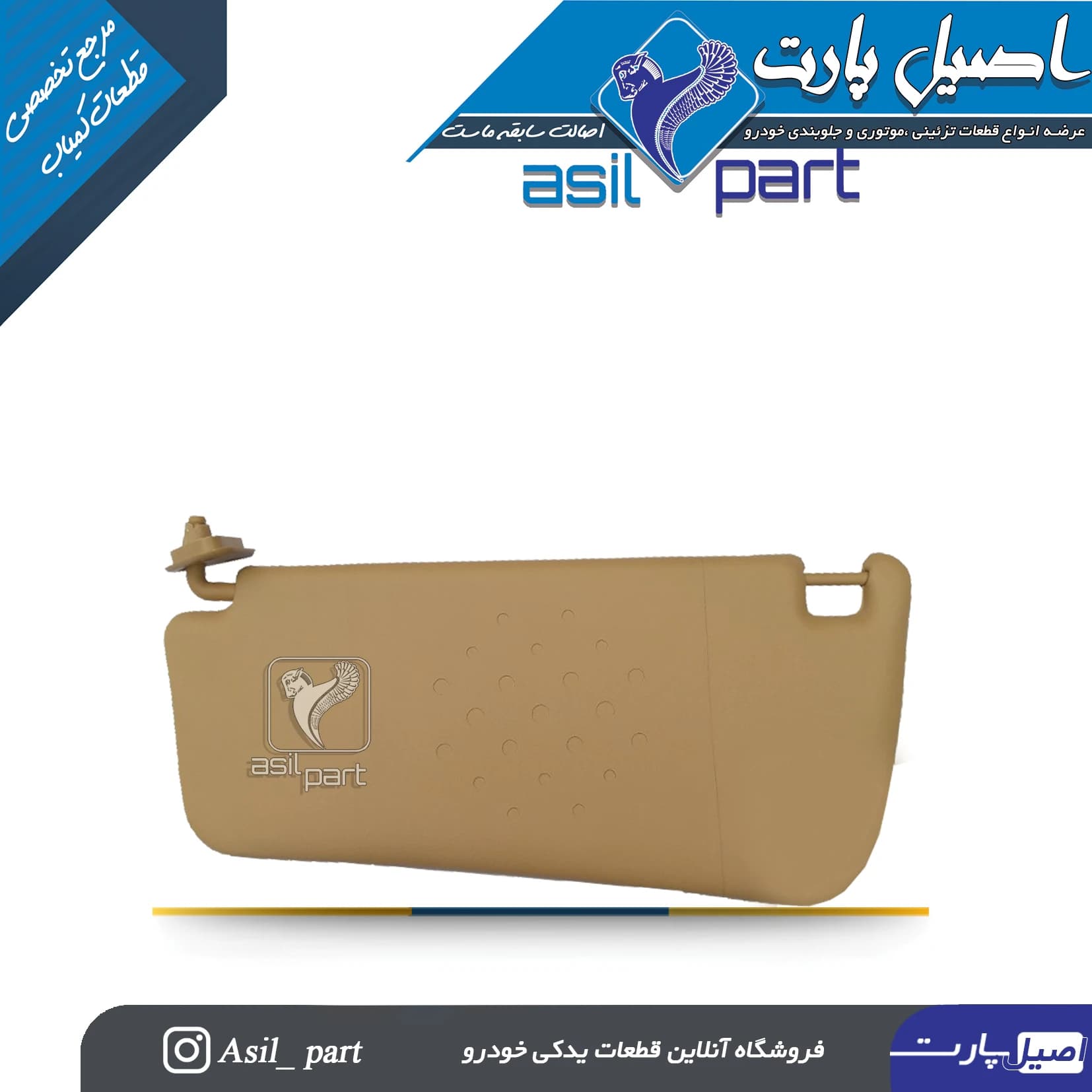 آفتابگیر بـژ چپ سمند-ایساکو شرکتی اصل