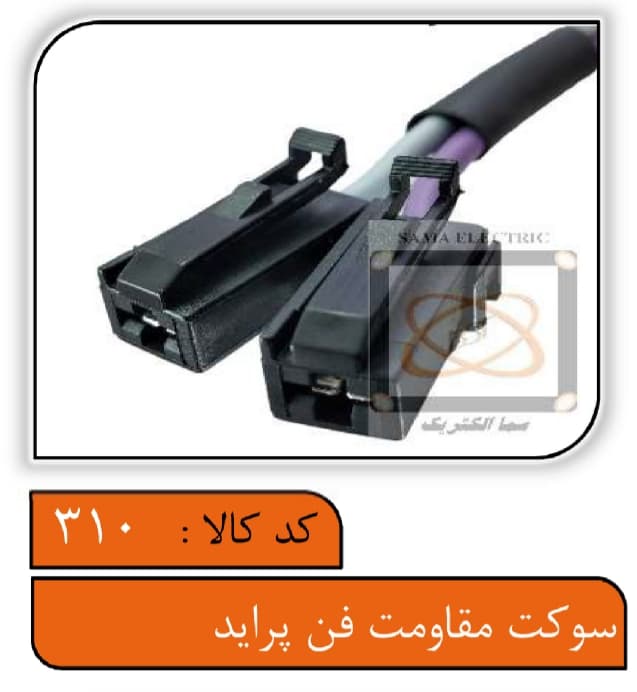 سوکت مقاومت فن پراید