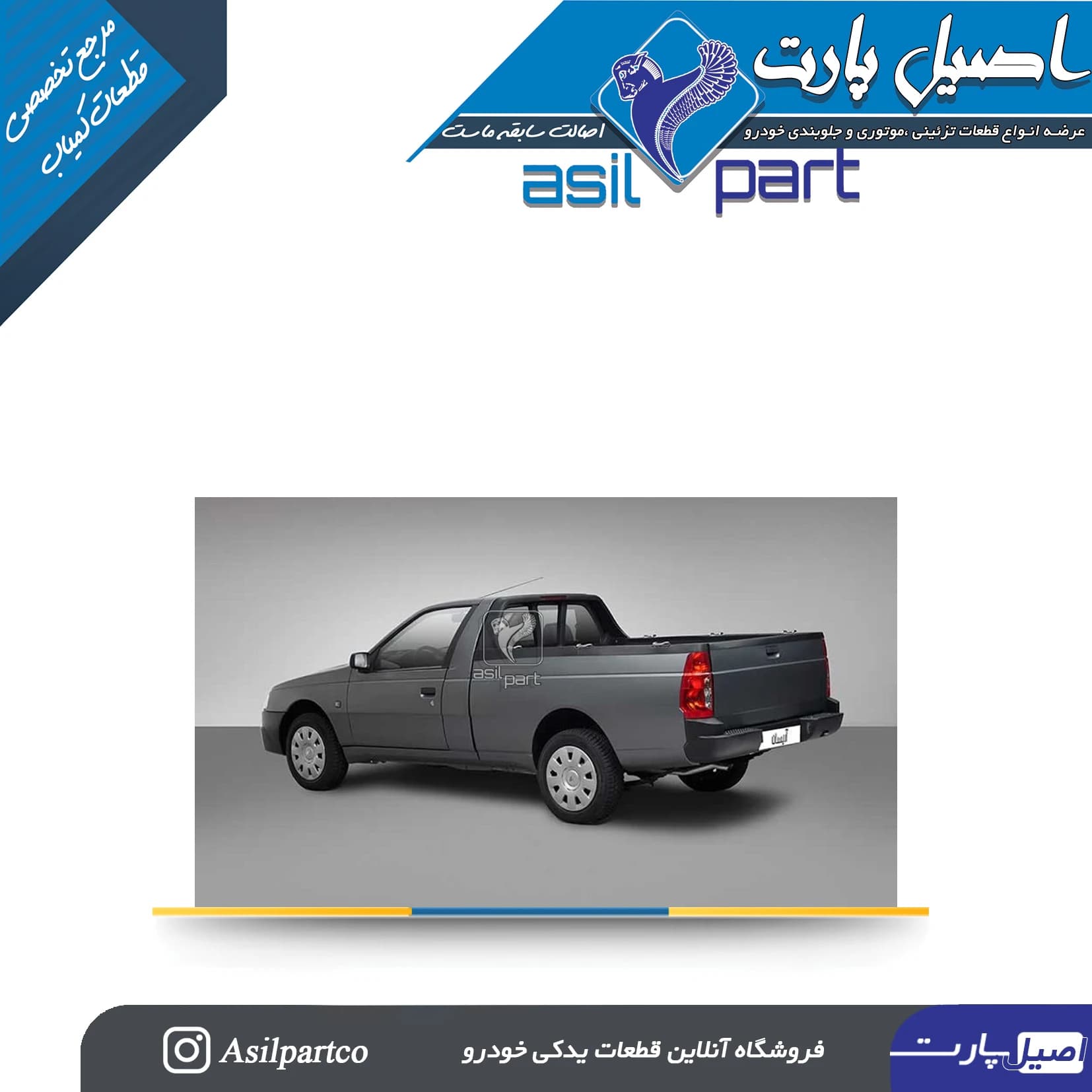 جاپایی(فلاپ)دست 2عددی سپر عقب آریسان و آریسان 2 کد 7111-اصیل پارت — تصویر ۷