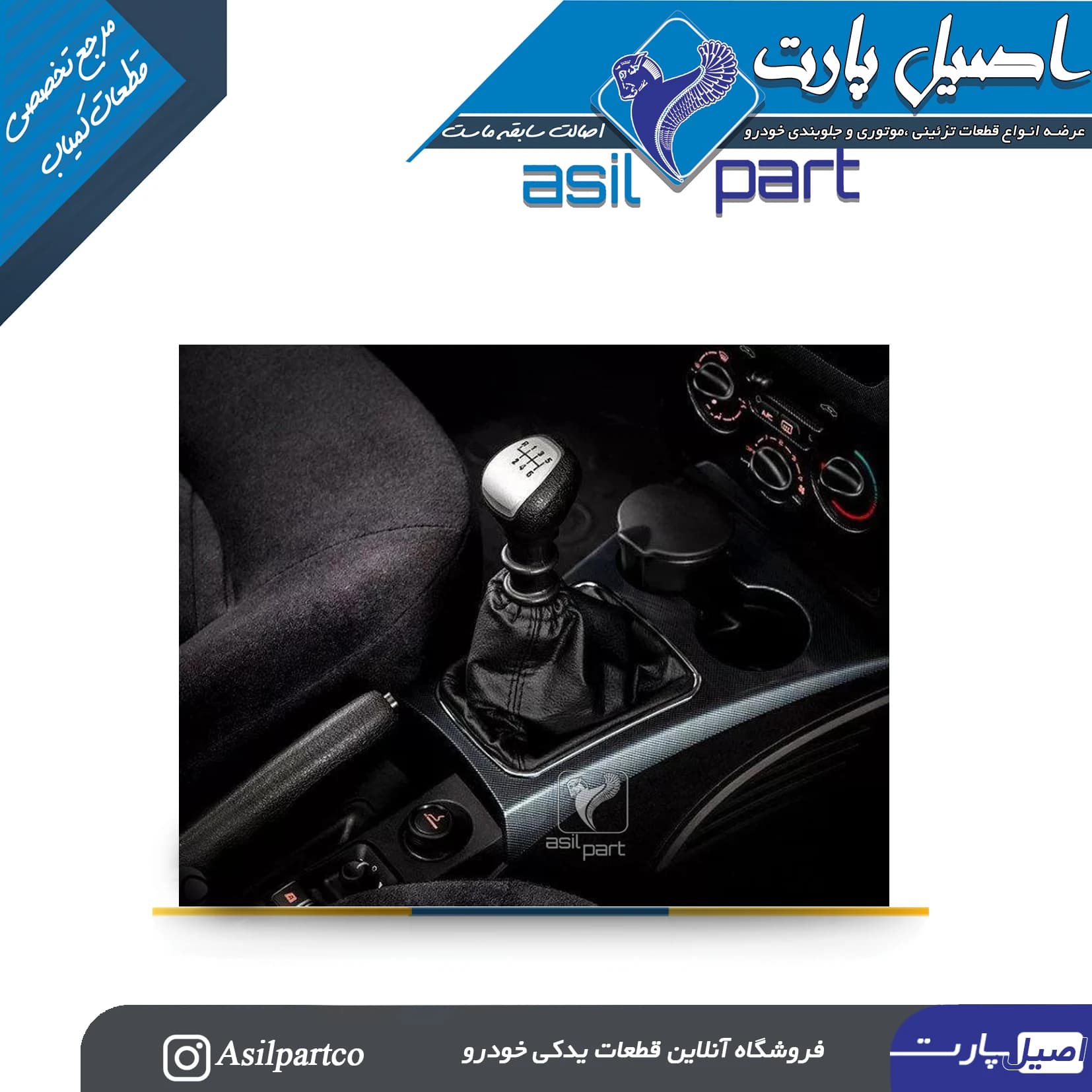سر دسته دنده مشکی MT6 (شش سرعته) رانا پلاس-ایساکو شرکتی اصل. — تصویر ۳