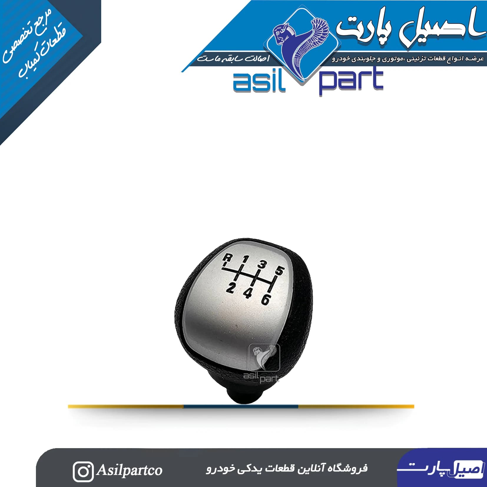 سر دسته دنده مشکی MT6 (شش سرعته) رانا پلاس-ایساکو شرکتی اصل.