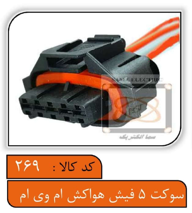 سوکت 5فیش هواکش MWM