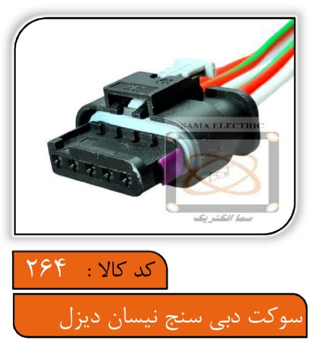 سوکت دبی سنج نیسان دیزل (سنسور جریان هوا)