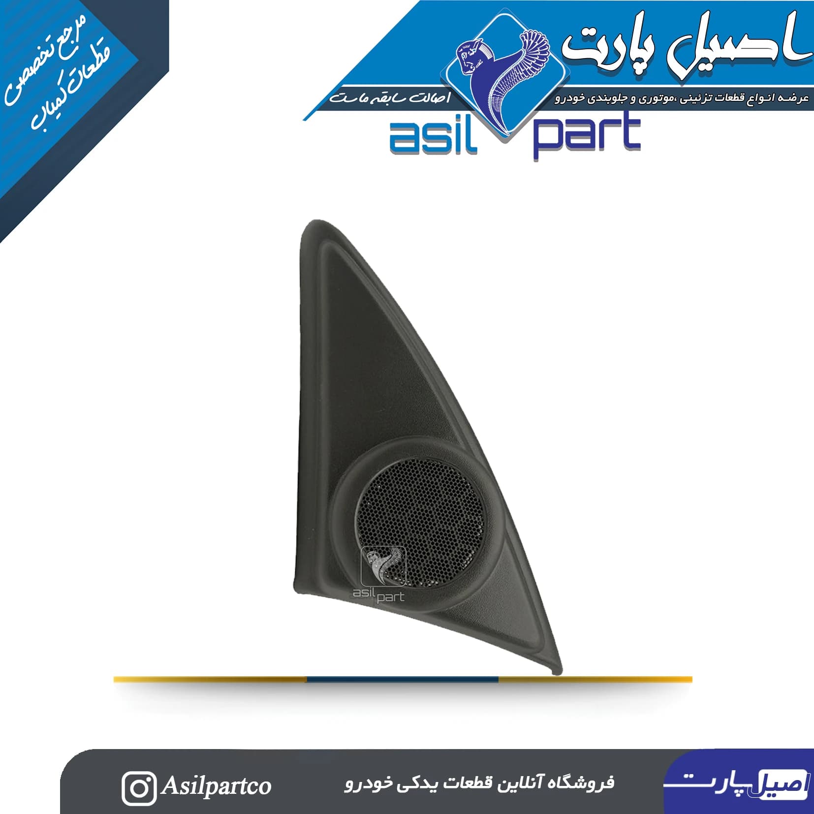مجموعه قاب روکش داخلی پایه آینه (سه گوش پشت آینه)با بلندگو راست سورن وسورن پلاس — تصویر ۲