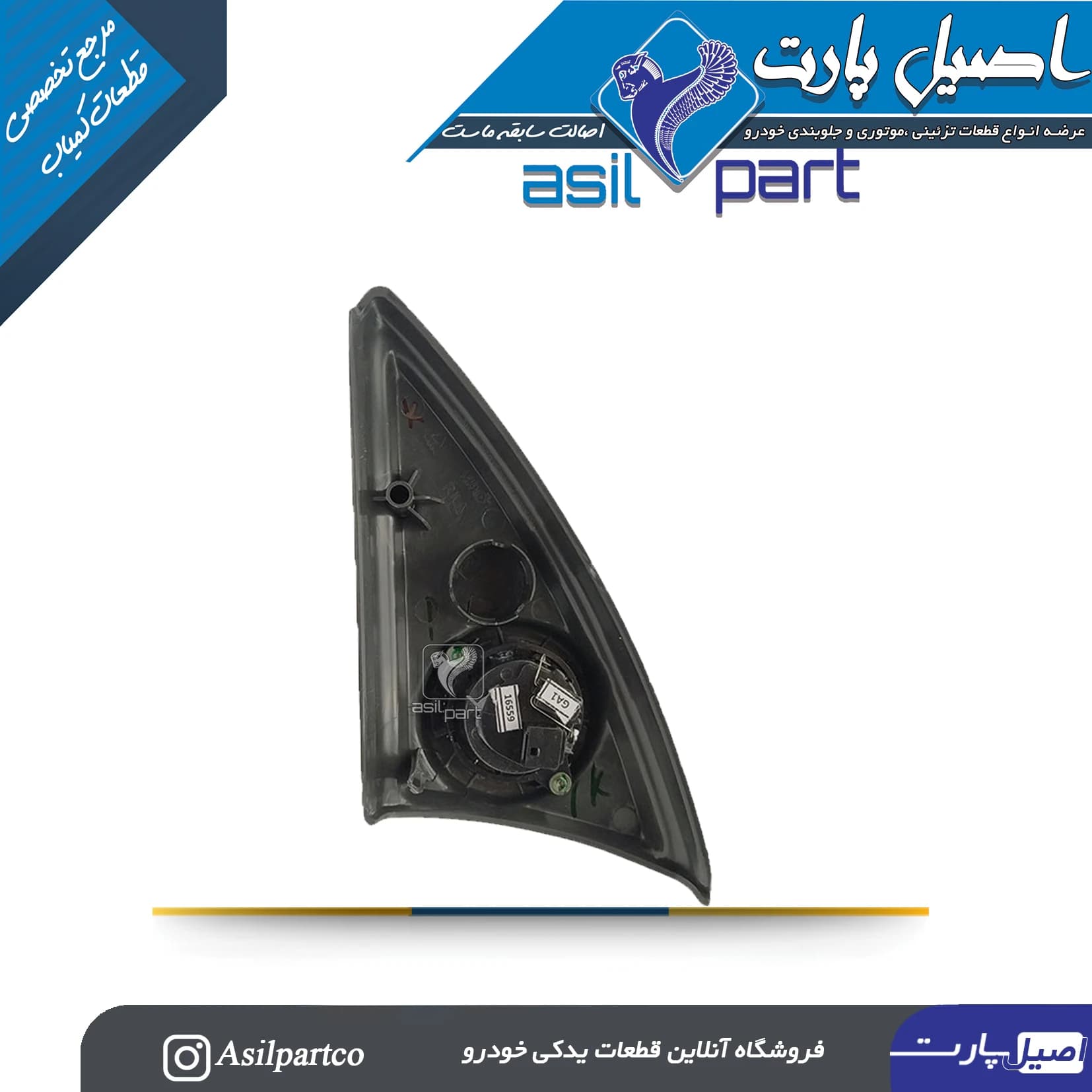 مجموعه قاب روکش داخلی پایه آینه (سه گوش پشت آینه)با بلندگو چپ سورن وسورن پلاس — تصویر ۳