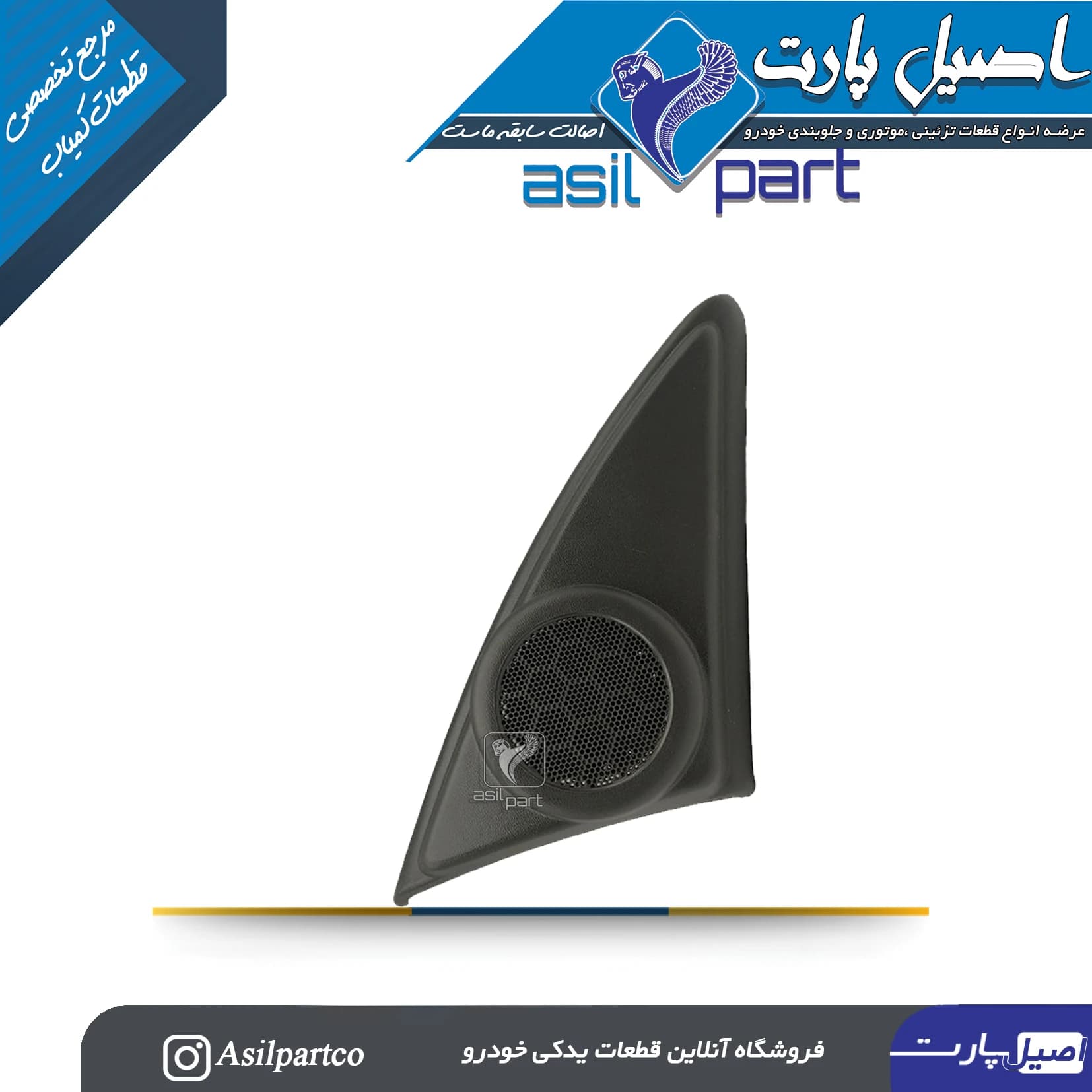 مجموعه قاب روکش داخلی پایه آینه (سه گوش پشت آینه)با بلندگو چپ سورن وسورن پلاس